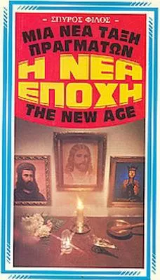 Μια Νέα Τάξη Πραγμάτων