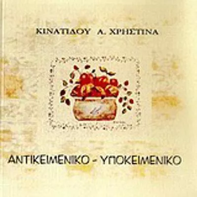 Αντικειμενικό - Υποκειμενικό