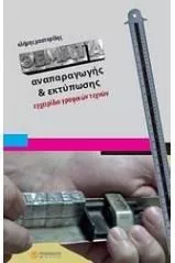 Θέματα Αναπαραγωγής και Εκτύπωσης