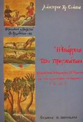 Η Ενάργεια των Πραγμάτων