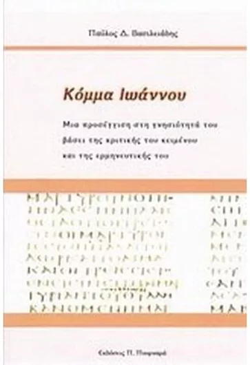 Κόμμα Ιωάννου