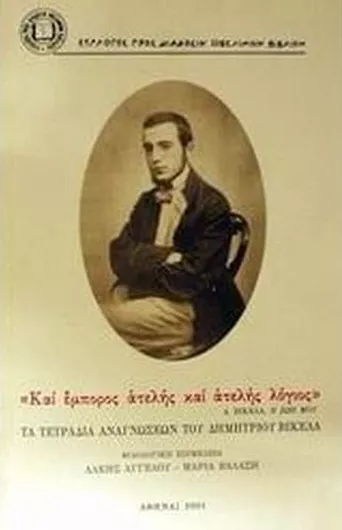 Τα Τετράδια Αναγνώσεων του Δημητρίου Βικέλα