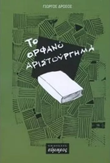 Το Ορφανό Αριστούργημα