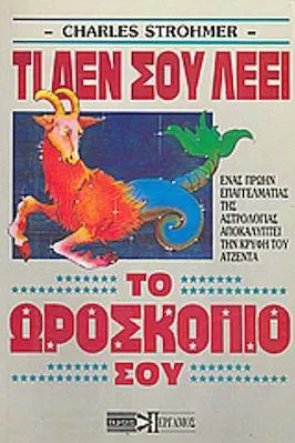Τι Δεν σου Λέει το Ωροσκόπιο σου;