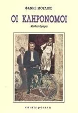 Οι Κληρονόμοι