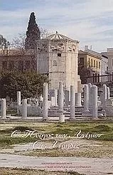 Ο Πύργος των Ανέμων - Οι Αέρηδες