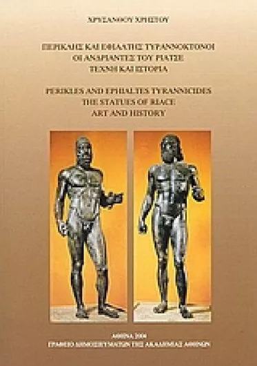 Περικλής και Εφιάλτης Τυραννοκτόνοι