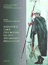 Μακεδονικοί Τάφοι στο Φοίνικα και στον Άγιο Αθανάσιο Θεσσαλονίκης