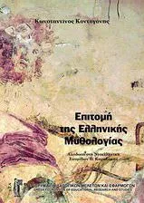 Επιτομή της Ελληνικής Μυθολογίας
