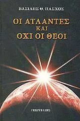 Οι Άτλαντες και Όχι οι Θεοί