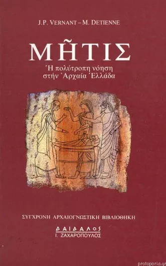 Μήτις: Η Πολύτροπη Νόηση στην Αρχαία Ελλάδα