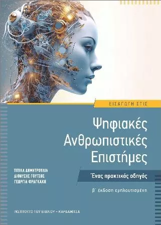 Εισαγωγή στις Ψηφιακές Ανθρωπιστικές Επιστήμες