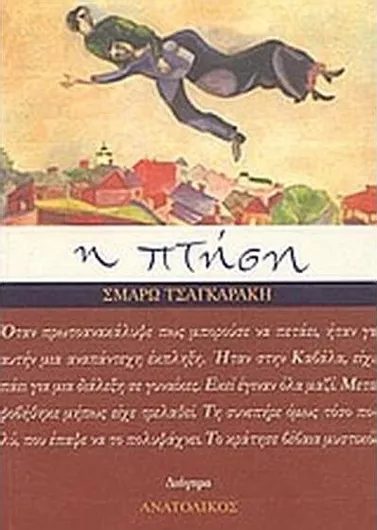 Η Πτήση