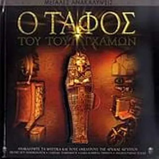 Ο Τάφος του Τουταγχαμών