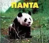 Πάντα: Ζώα που Κινδυνεύουν