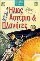 Ήλιος Αστέρια και Πλανήτες