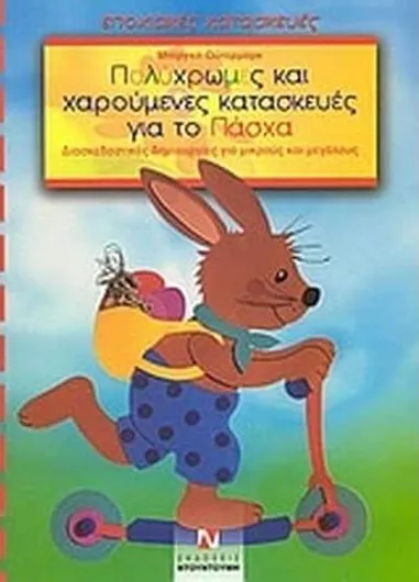 Πολύχρωμες και Χαρούμενες Κατασκευές για το Πάσχα