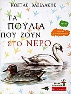 Τα Πουλιά που Ζουν στο Νερό