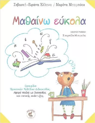 Μαθαίνω Εύκολα