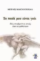 Το Παιδί μου Είναι Γκέι