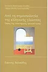 Από τη Σημασιολογία της Ελληνικής Γλώσσας