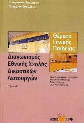 Θέματα Γενικής Παιδείας: Διαγωνισμός Εθνικής Σχολής Δικαστικών Λειτουργών Τόμος Δ