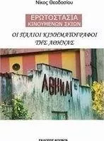 Οι Παλιοί Κινηματογράφοι της Αθήνας