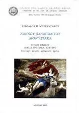 Νόννου Πανοπολίτου Διονυσιακά