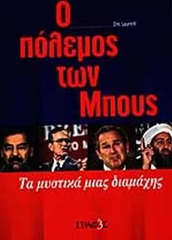 Ο Πόλεμος των Μπους