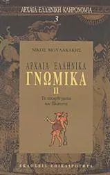 Αρχαία Ελληνικά Γνωμικά ΙΙ Τα Αποφθέγματα του Πλάτωνα