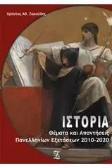Ιστορία: Θέματα και Απαντήσεις Πανελλαδικών Εξετάσεων 2010-2020