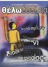 Θέλω Δουλειά