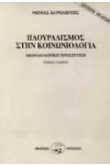 Πλουραλισμός στην Κοινωνιολογία Ι