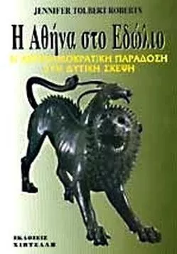 Η Αθήνα στο Εδώλιο