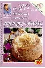 Οι 20 Καλύτερες Συνταγές Γρήγορες-Εύκολες