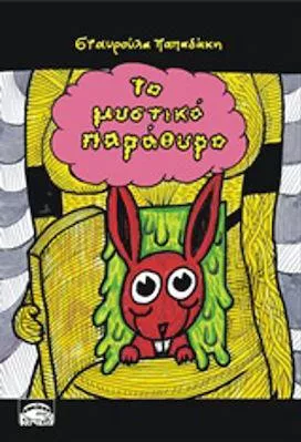 To Μυστικό Παράθυρο