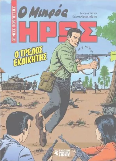 Ο Μικρός Ήρως Οι Νέες Περιπέτειες 1: Ο Τρελός Εκδικητής