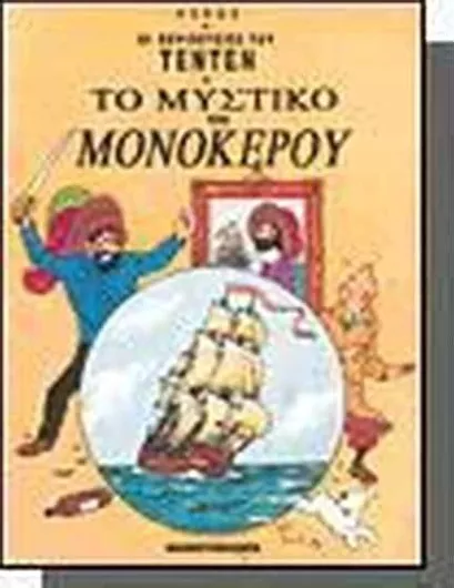 Τεντέν 1: Το Μυστικό του Μονόκερου