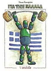 Για την Ελλάδα