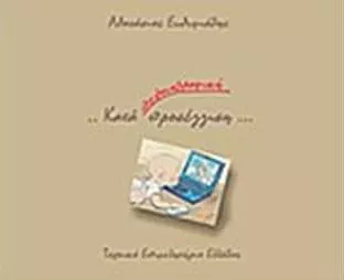 ... Κατά Γελοιογραφική Προσέγγιση...