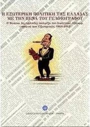 Η Εξωτερική Πολιτική της Ελλάδας με την Πένα του Γελοιογράφου