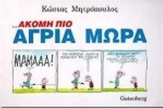 Ακόμη πιο Άγρια Μωρά