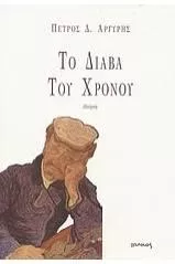 Το Διάβα του Χρόνου Ποίηση