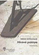 Ηλιακά Ρολόγια Ποιήματα
