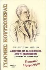 Γιάννης Κουτσοχέρας: Ποιητικό Ημερολόγιο Αφιέρωμα για τα 100 Χρόνια Από τη Γέννηση και τα 10 Χρόνια Από το Θάνατό του