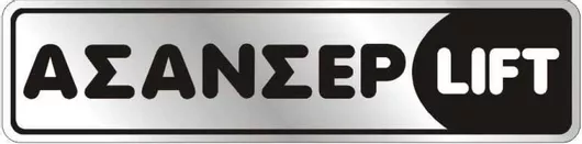 Αυτοκόλλητο 4x16 Ασανσέρ/Lift