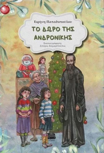 Το Δώρο της Ανδρονίκης