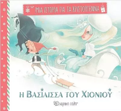 Μια Ιστορία για τα Χριστούγεννα 4: Η Βασίλισσα του Χιονιού