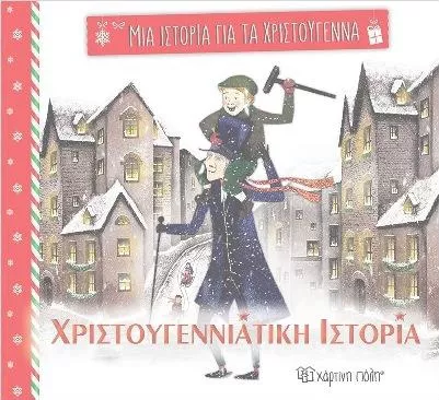 Μια Ιστορία για τα Χριστούγεννα 5: Χριστουγεννιάτικη Ιστορία