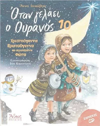 Όταν Γελάει ο Ουρανός 10: Χριστούγεννα Πρωτούγεννα κι Αγιασμένα Φώτα